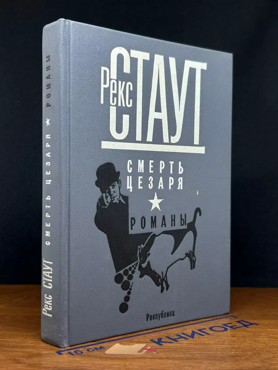 Смерть Цезаря