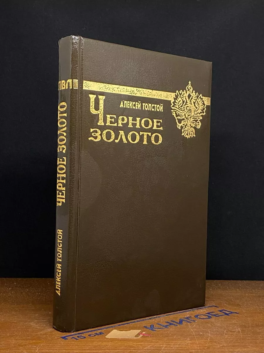 Черное золото