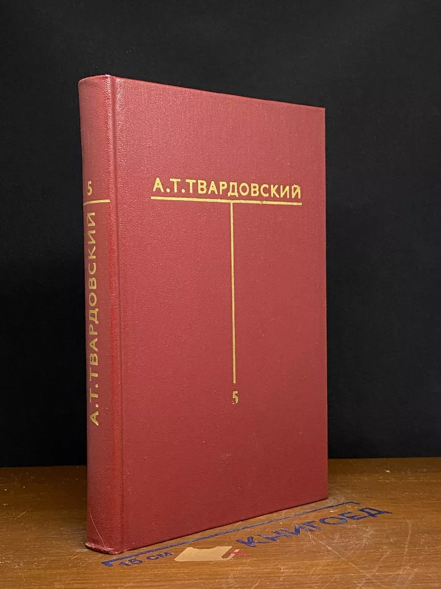 А. Т. Твардовский. Собрание сочинений в 6 томах. Том 5
