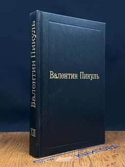 Валентин Пикуль. Избранные произведения. Том XII