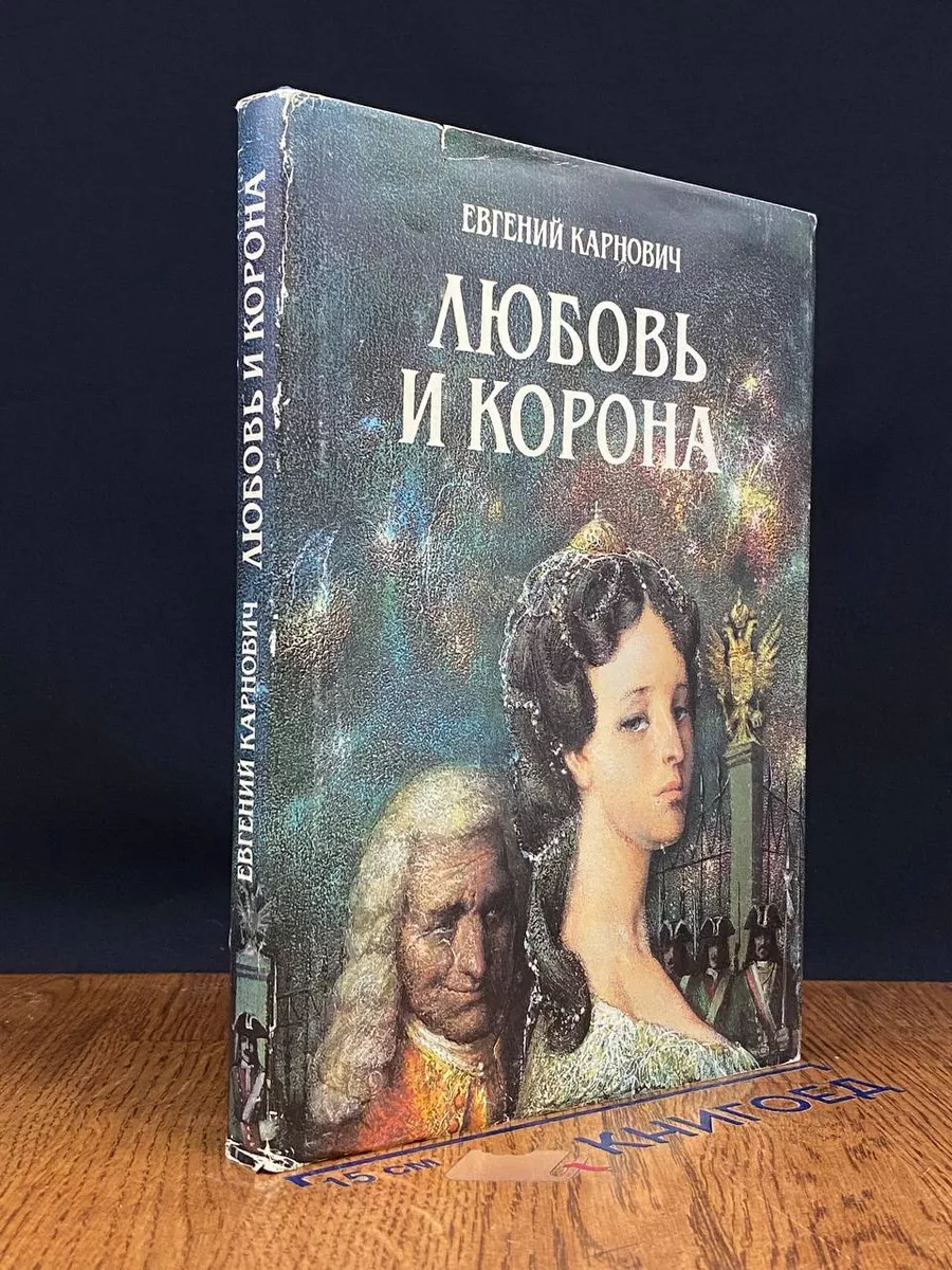 Любовь и корона