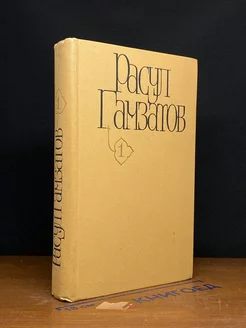 Расул Гамзатов. Собрание сочинений в пяти томах. Том 1