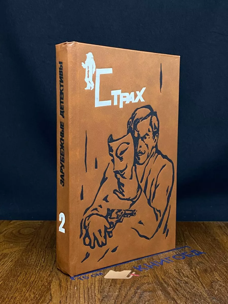 Зарубежные детективы. В двух книгах. Книга 2. Страх