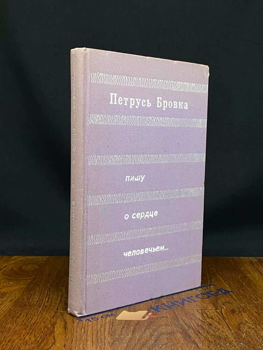 Пишу о сердце человечьем