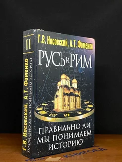 Русь и Рим. Правильно ли мы понимаем историю