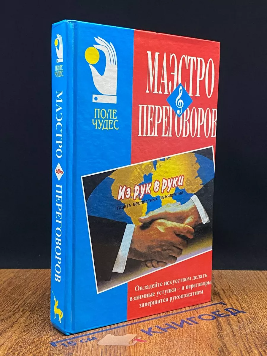 Маэстро переговоров