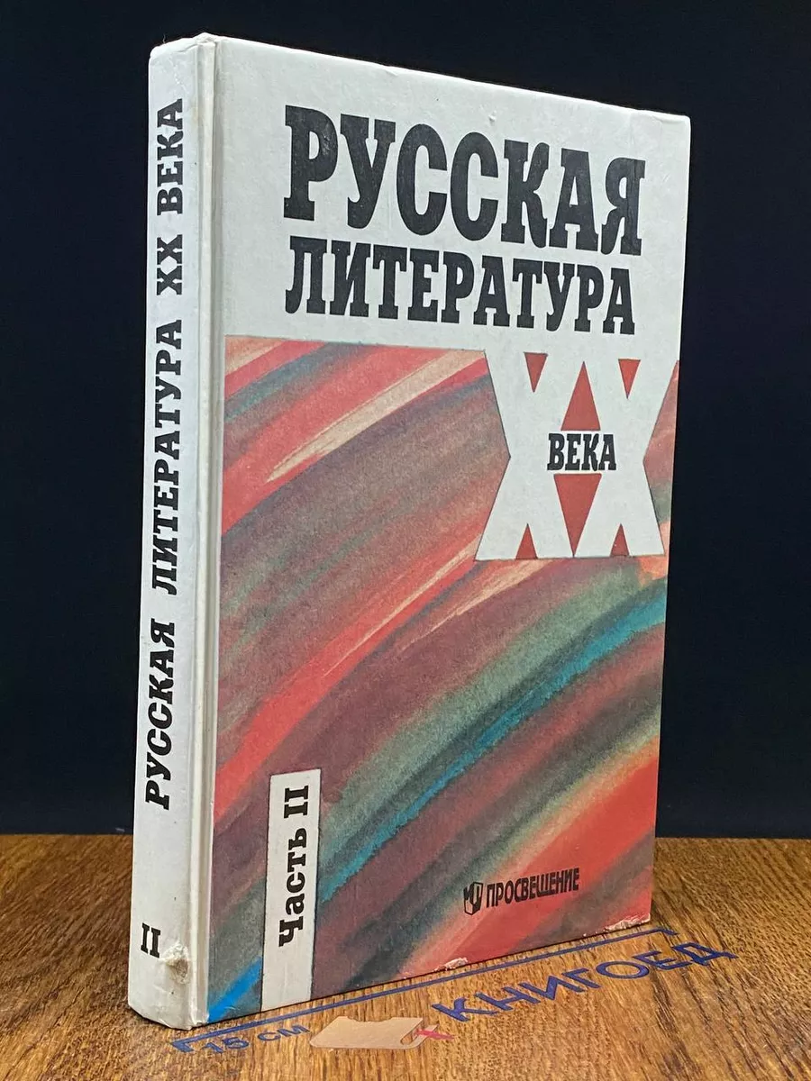 Русская литература XX века. 11 класс. Часть 2