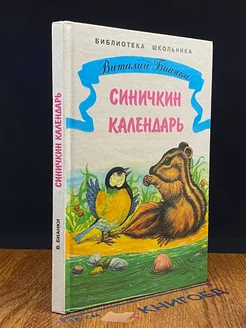 Синичкин календарь