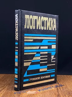 Логистика