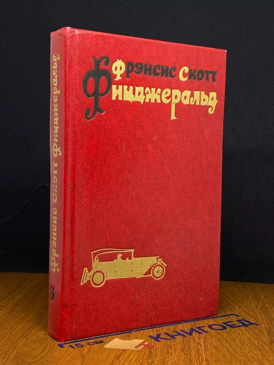 Фицджеральд. Избранные произведения в 3 томах. Том 3