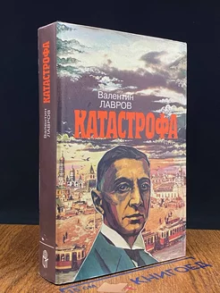 Катастрофа