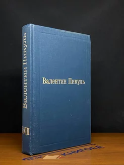 Валентин Пикуль. Избранные произведения. Том 18