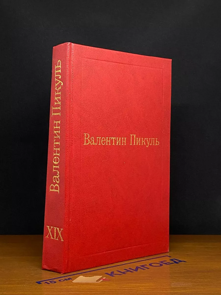 Валентин Пикуль. Исторические миниатюры. Том 19