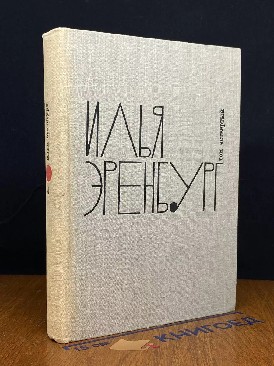 Илья Эренбург. Собрание сочинений в 9 томах. Том 4