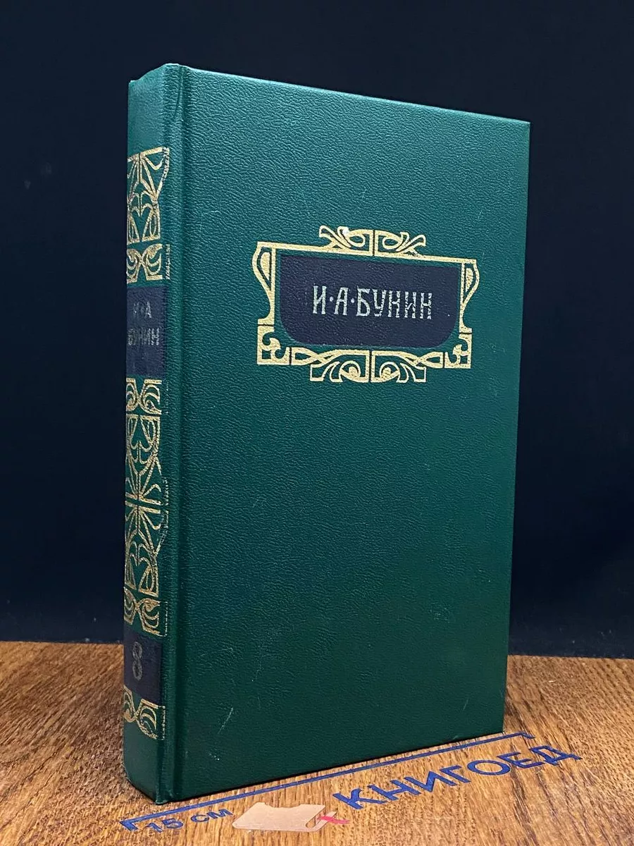 И. А. Бунин. Собрание сочинений. Том 8