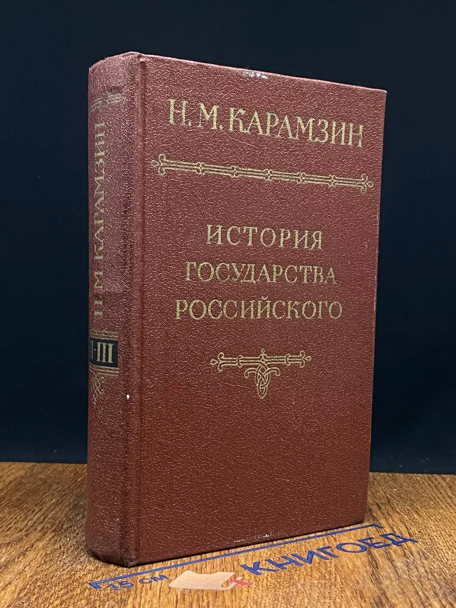 История государства Российского. Тома 2 - 3
