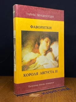 Фаворитки короля Августа II