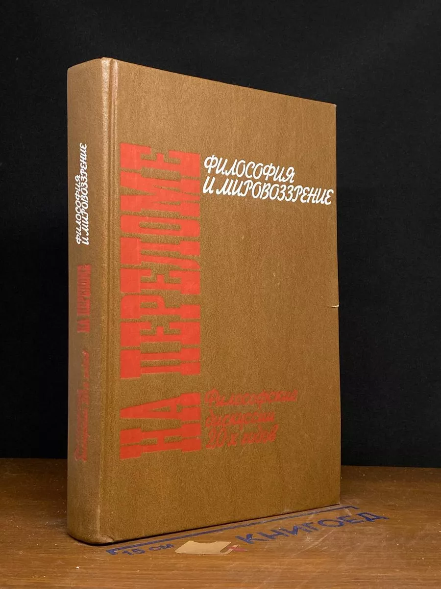 На переломе. Философские дискуссии 20-х годов