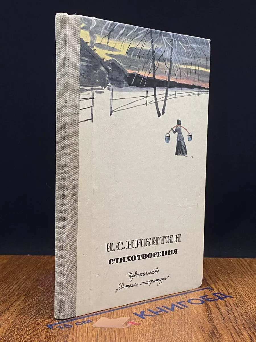 И. С. Никитин. Стихотворения