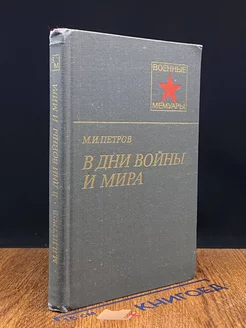 В дни войны и мира