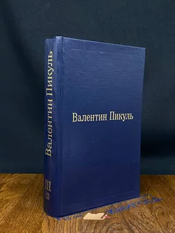 Фаворит. Его Таврида. Пикуль Валентин. Том 3 книга 2