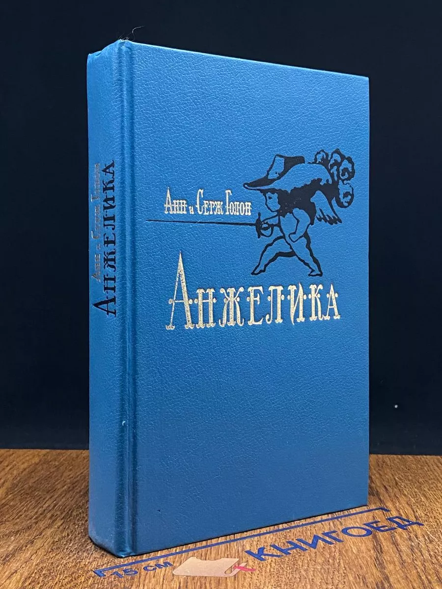 Анжелика