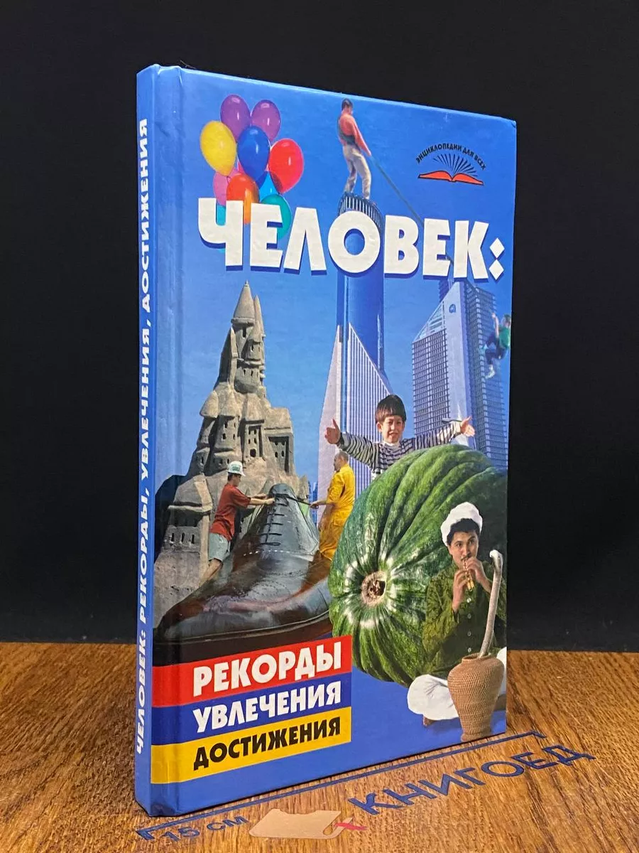 Человек: рекорды, увлечения, достижения