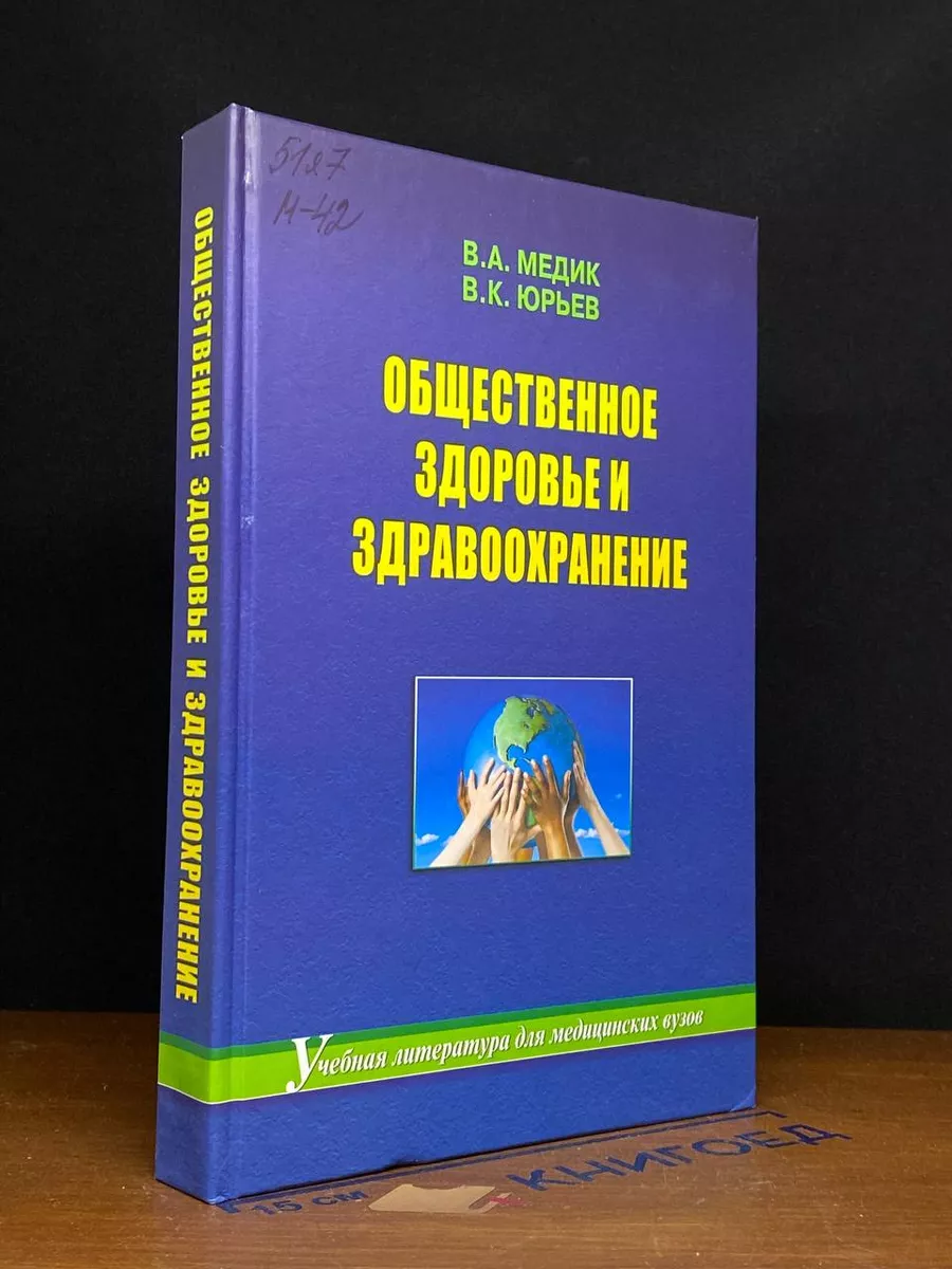 Общественное здоровье и здравоохранение