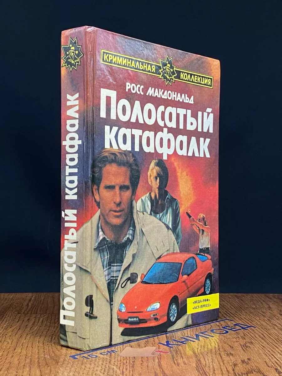 Полосатый катафалк