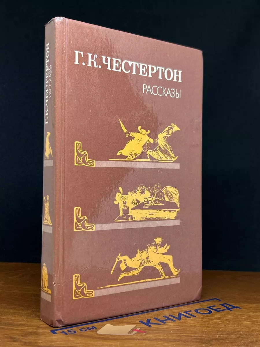 Г. К. Честертон. Рассказы