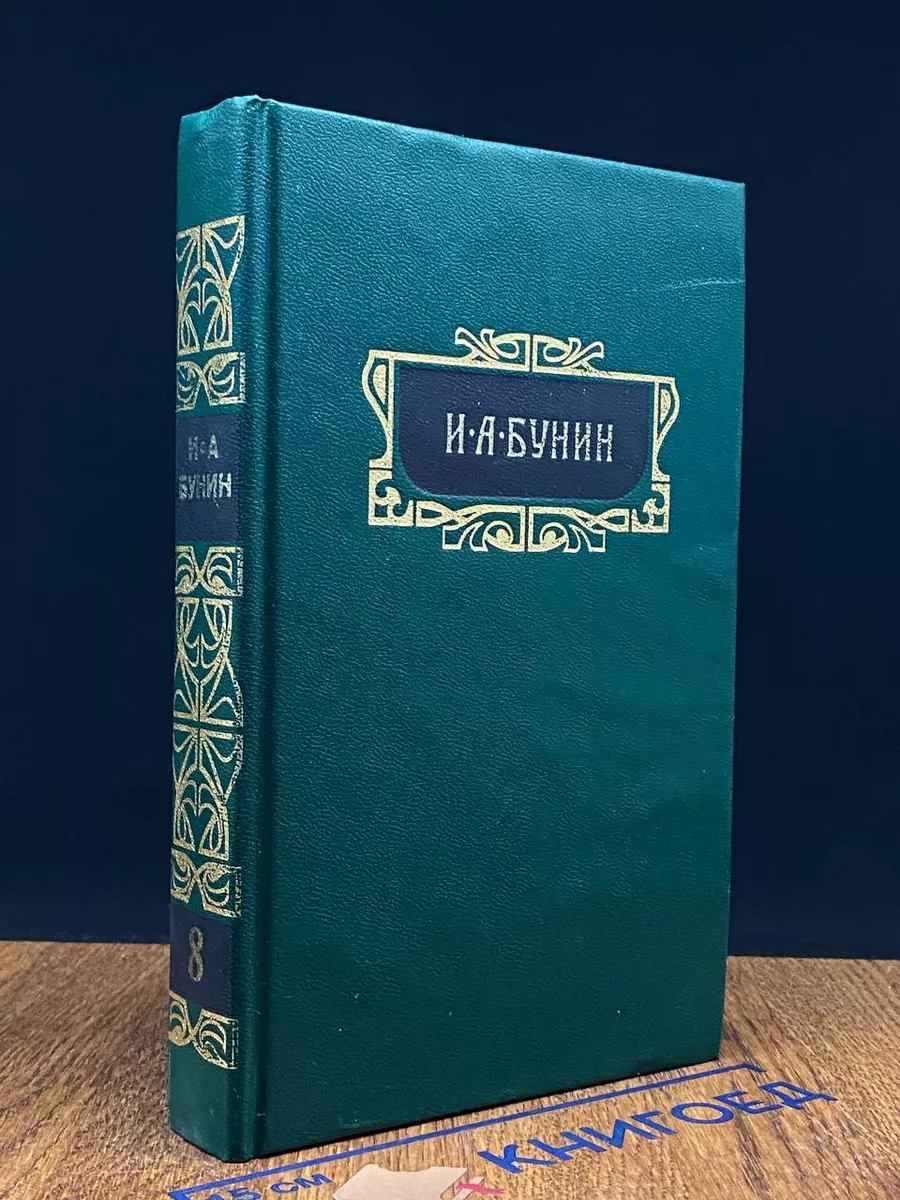 Бунин. Собрание сочинений. Том 8