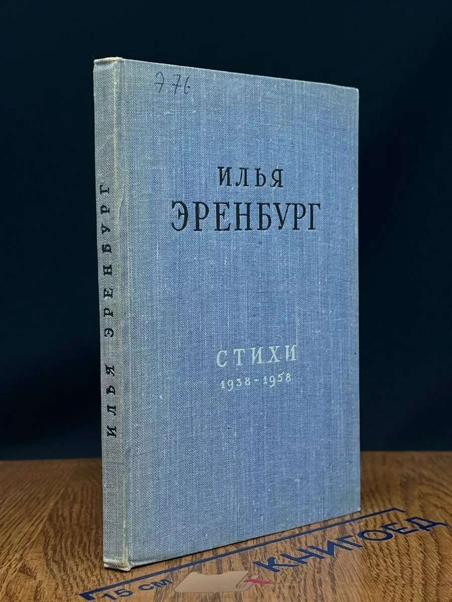Илья Эренбург. Стихи