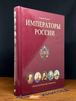 Императоры России