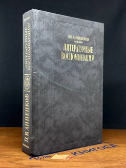 П. В. Анненков. Литературные воспоминания