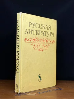 Русская литература. Учебник для 8 класса