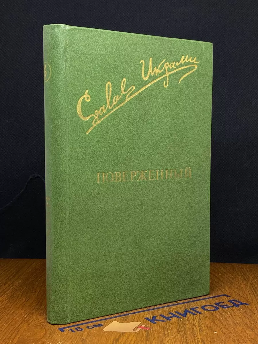 Поверженный