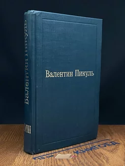 Валентин Пикуль. Избранные произведения. Том 18