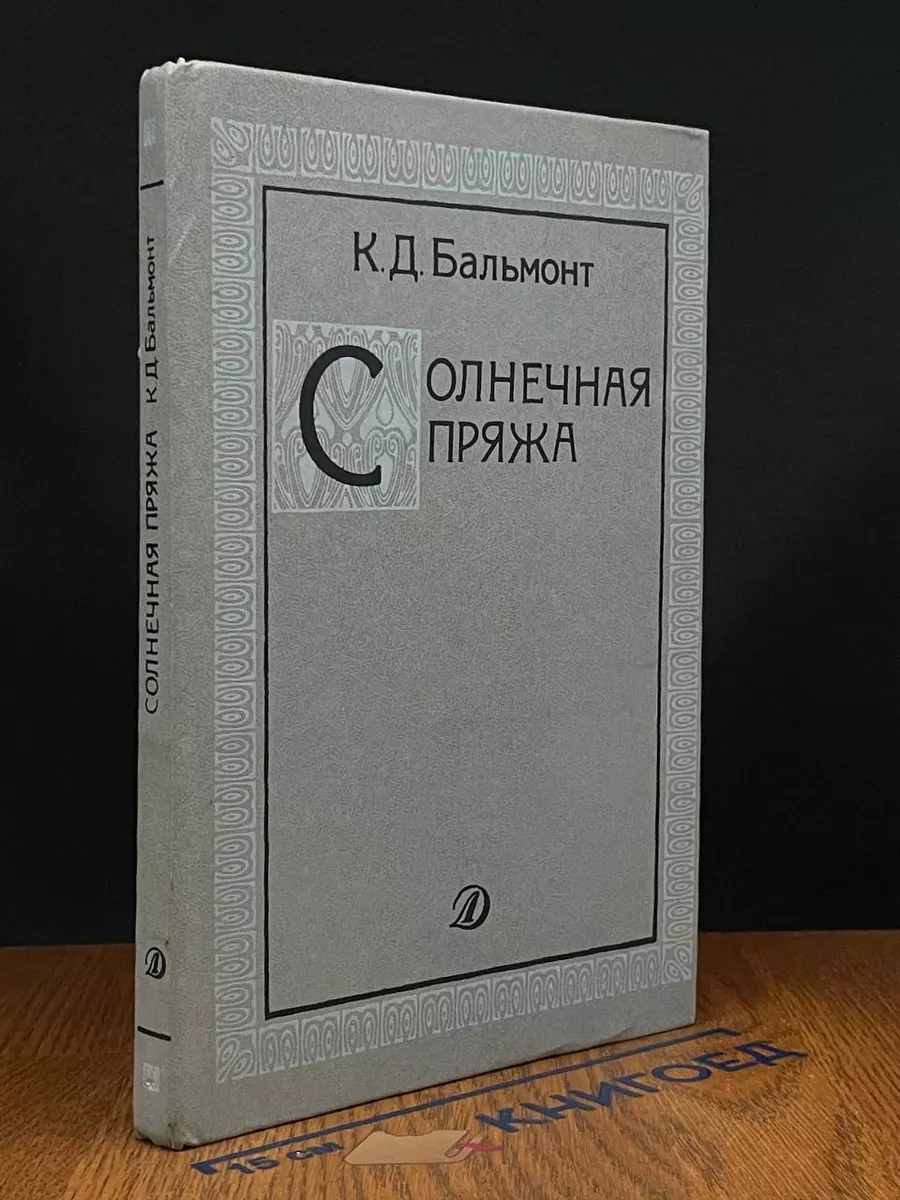Солнечная пряжа