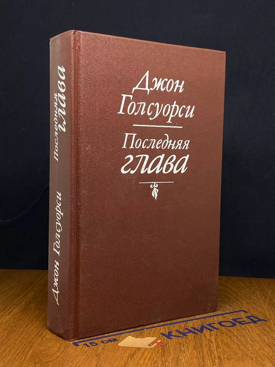 Последняя глава
