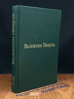 В. Пикуль. Избранные произведения. Том 3. Книга 1