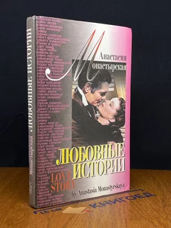 Любовные истории