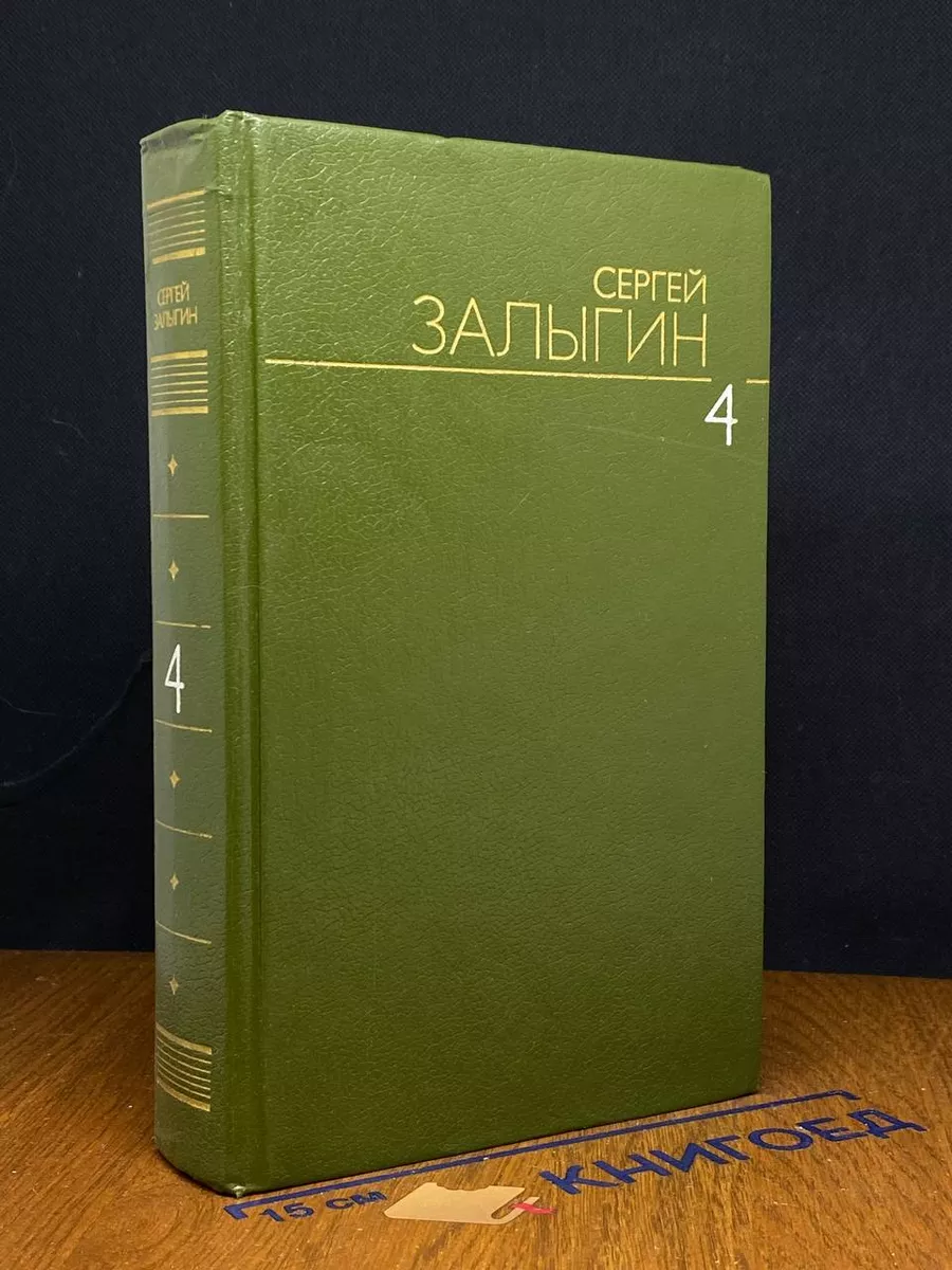Сергей Залыгин. Собрание сочинений в 6 томах. Том 4