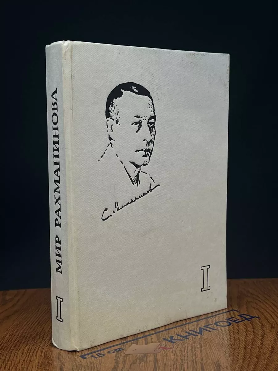 Мир Рахманинова. Книга 1