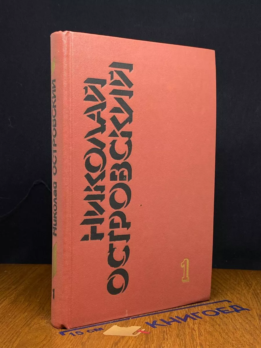 Николай Островский. Собрание сочинений в 3 томах. Том 1