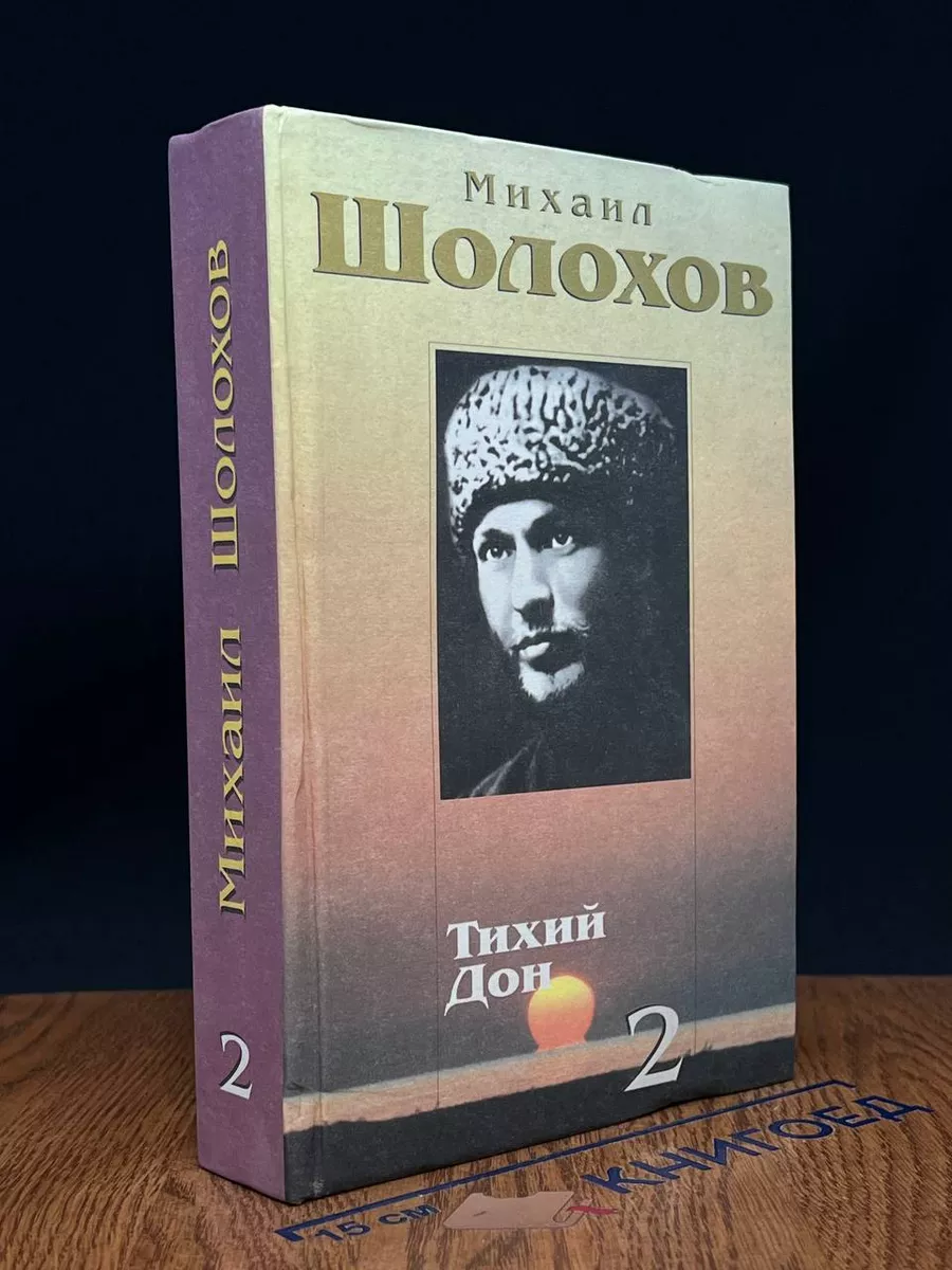 М. А. Шолохов. Собрание сочинений. Том 2