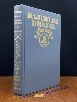 В. Пикуль. Полное собрание сочинений в 30 томах. Том 6