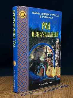 Род изначальный