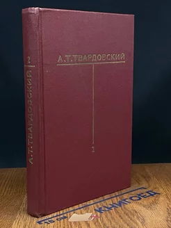 А. Т. Твардовский. Собрание сочинений в шести томах. Том 2