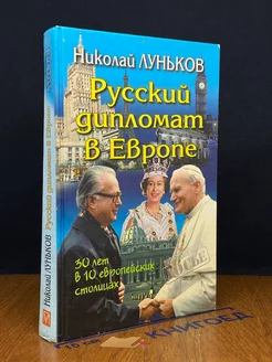 Русский дипломат в Европе