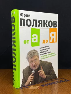 От А до Я. Самая полная энциклопедия афоризмов